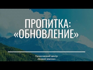 ПРОПИТКА: “Обновление“ / Айбек Расулов