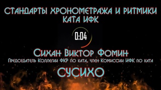 СУСИХО  ОЗВУЧКА - SUSHIHO / СТАНДАРТЫ ХРОНОМЕТРАЖА И РИТМИКИ КАТА ИФК