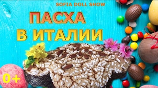 Пасха в Италии. Как итальянские дети празднуют Пасху.