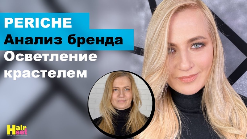 Осветление красителем Periche Анализ