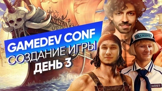GAMEDEV CONF 2.0. Третий день. Александр Мигавко, Тимур Ганеев.