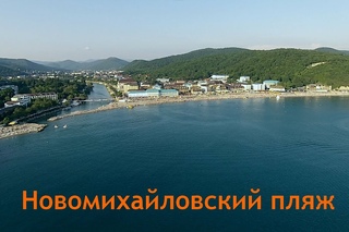 Пляж Новомихайловский