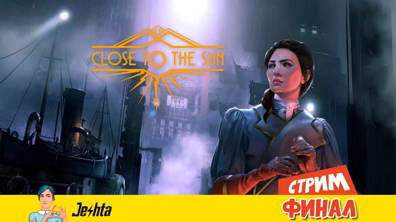 Close to the sun (запись стрима) 2