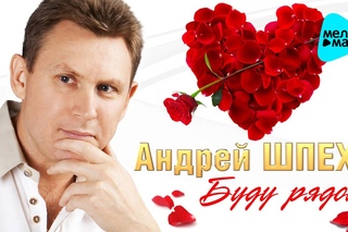 АНДРЕЙ ШПЕХТ - Буду рядом (Второй Официальный Альбом - 2016 г.) ПРЕМЬЕРА. Супер качество!