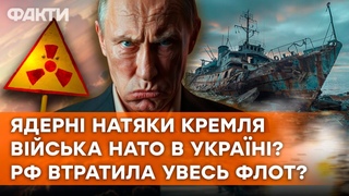 ЯДЕРНІ погрози ПУТІНА | ВВЕДЕННЯ ІНОЗЕМНИХ військ в Україну |ЗНИЩЕННЯ флоту РФ | АНАЛІТИКА