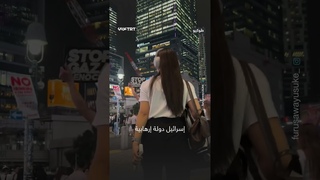 إسرائيلي يبصق على ياب