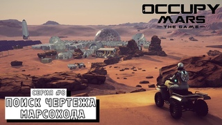 ПОИСК ЧЕРТЕЖА МАРСОХОДА  Occupy Mars: The Game #8