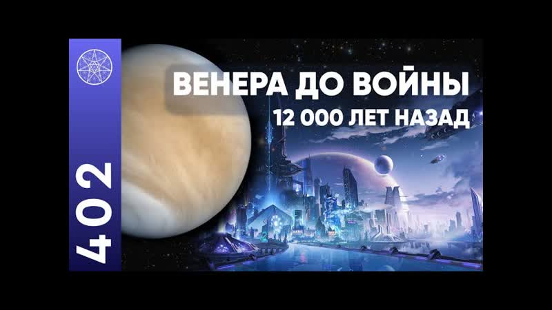 402 Сен Жермен: жизнь на Венере, история переселения землян,