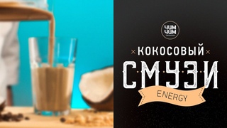 Тонизирующий смузи на кокосовом молоке | «ENERGY» от ЧИМ-ЧИМ