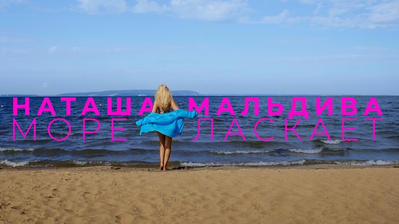Наташа МальДива Море ласкает ( Official Video,