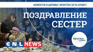 CNL NEWS: Праздник для женщин в церкви «Христос есть ответ»