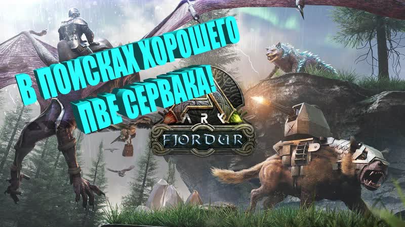 Delta Ark на пробу ИЩУ ХОРОШИЙ ПВЕ СЕРВАК с модами, ark, fjordur, survival,