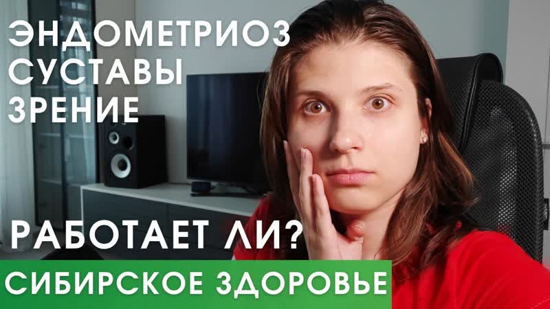 БАДы Сибирское здоровье НЕ Работают Результаты реальных
