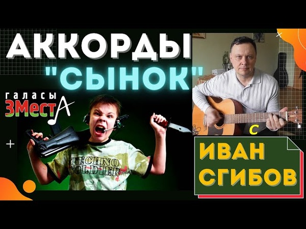 Сынок. Аккорды песни для гитары. Иван