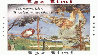 Ego Eimi  Свет нездешнего дня