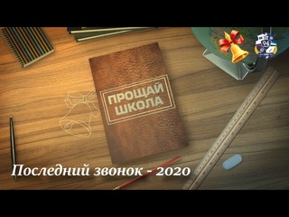 Последний звонок - 2020. МБОУ “Лицей 94“