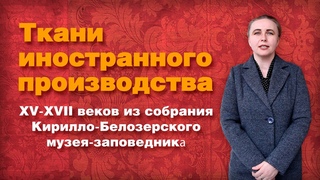Ткани иностранного производства XV-XVII веков из собрания Кирилло-Белозерского музея-заповедника