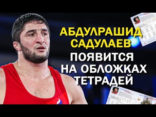 Абдулрашид Садулаев появится на обложках тетрадей