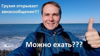 Грузия открывает авиасообщение!!! Можно ехать??? Новости ГРУЗИИ 1 февраля 2021