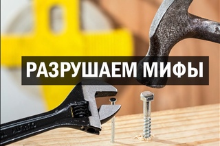 Разрушаем мифы