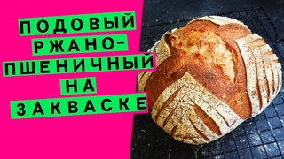 Подовый ржано-пшеничный хлеб на закваске (с цельнозерновой мукой)