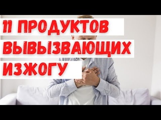 11 продуктов, которые вызывают изжогу