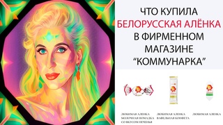 Что купить в фирменном магазине Коммунарка/Место свиданий в 80е Ромашка