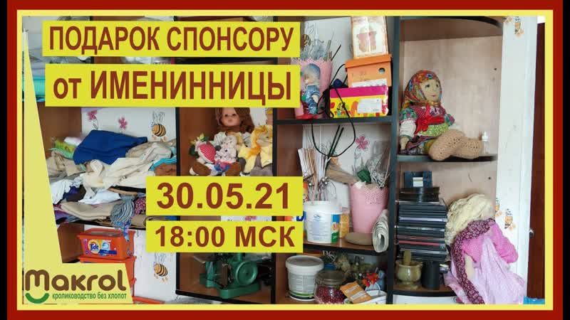 ПодарокСПОНСОРУ от Академии Кролиководства, Макляк,