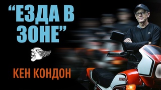 “Езда в Зоне“ с Кеном Кондоном