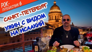 #РокПутешествие №6, серия 17. “Ужин с видом на Исаакий“ (СПБ, Почтамская ул.4, гостиница Ренессанс)