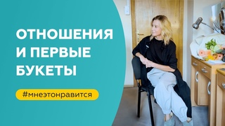 Работа над отношениями и первые букеты | «Мне это нравится!» №141 (18+)