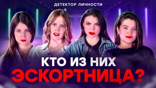 Психолог вычисляет КТО ИЗ ДЕВУШЕК ЭСКОРТНИЦА Психология содержанки