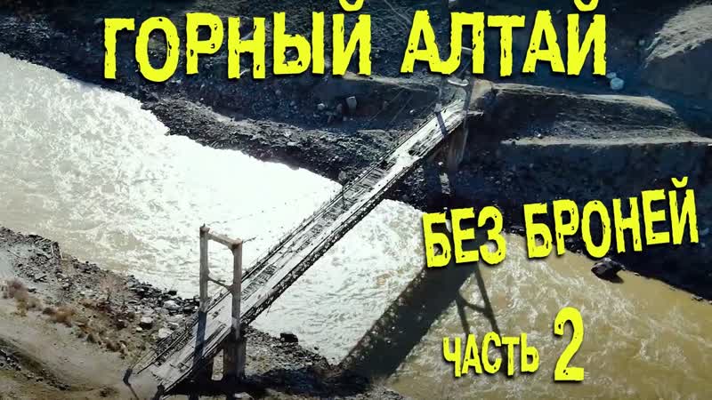 Горный Алтай без броней. Часть