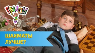 Ералаш Шахматы лучше? (Выпуск №312)