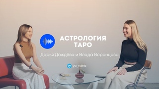Поболтушки про астрологию и таро: «2 мощнейших эзотерических инструмента».
