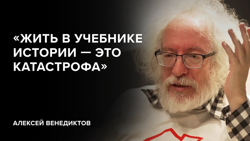 Алексей Венедиктов: Жить в учебнике истории это катастрофа
