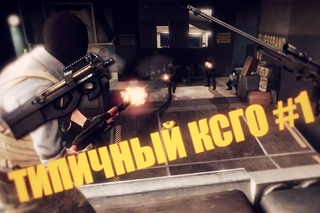 Типичный CS GO #1 - И это ЛЕМЫ??