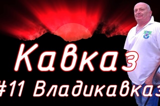 Соловелопутешествие по Кавказу #11 Владикавказ.