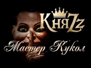 КняZz - Мастер кукол (8-bit version )