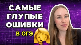 Топ 6 ошибок при сдаче ОГЭ по математике | Как не потерять баллы