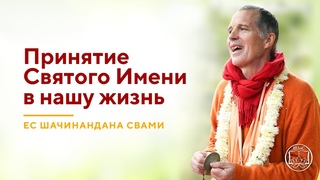 Шачинандана Свами Принятие Святого Имени в нашу жизнь!