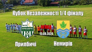 Прилбичі - Немирів.1/4 фіналу кубка Незалежності.Огляд матчу.