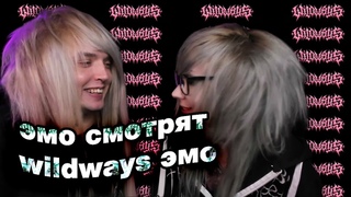 РЕАКЦИЯ ЭМО НА WILDWAYS  ЭМО