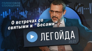 Кто такой Владимир Легойда Откровенный разговор с ним самим / Голосовое Сообщение