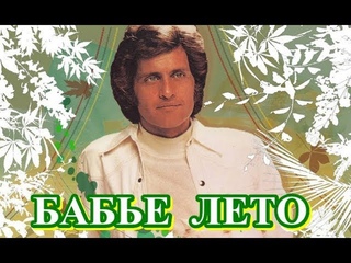 Потрясающая песня нашей молодости!  Джо Дассен - “Lete indien“. - “Бабье лето“