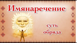 Имянаречение, суть обряда.