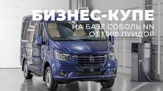 Соболь NN. Микроавтобус сегмента Premium