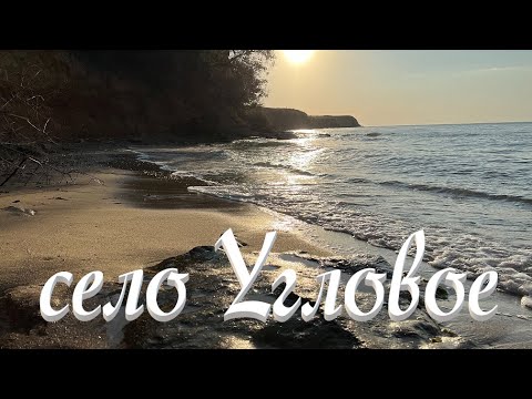 Отдых на пляже в селе Угловое (короткое