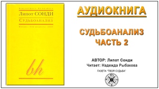 Судьбоанализ. Липот Сонди. Аудиокнига  Ч.2