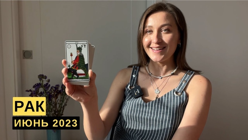 РАК ИЮНЬ 2023 Таро Прогноз от Diva V. S, Виктория